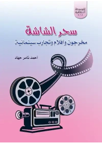 سحر الشاشة